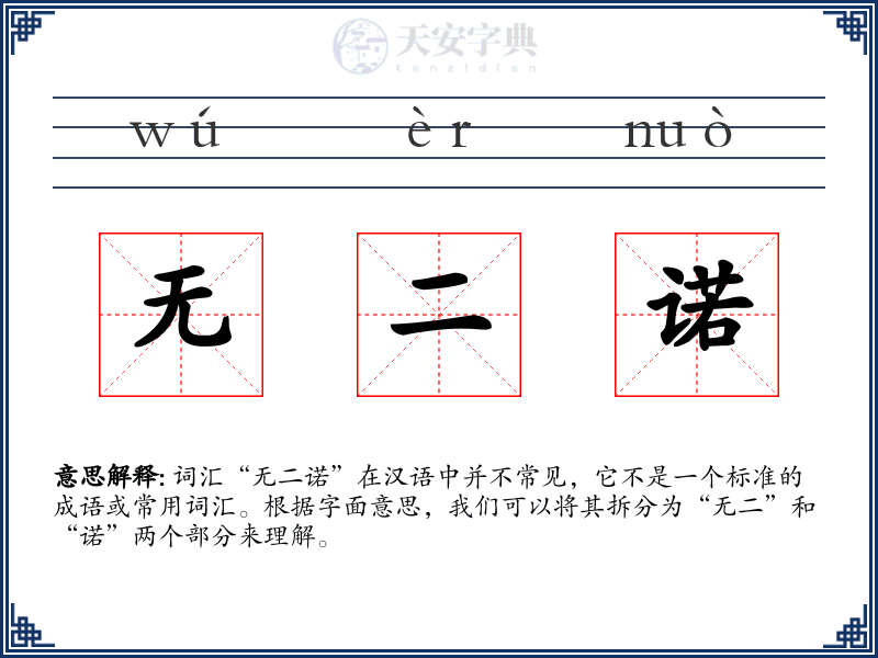 无二诺