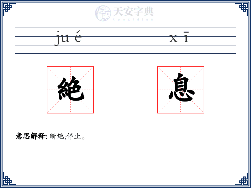 絶息