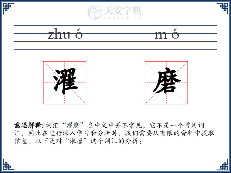 濯磨