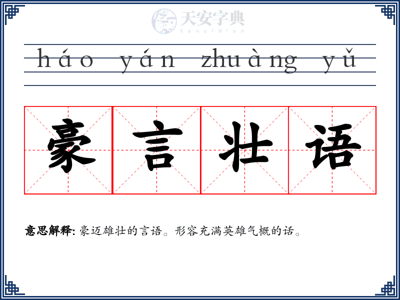 豪言壮语