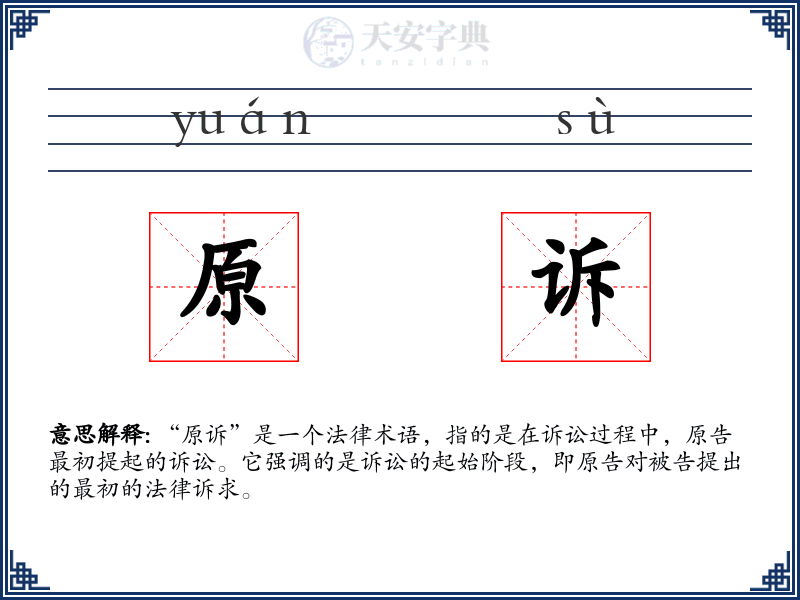 原诉