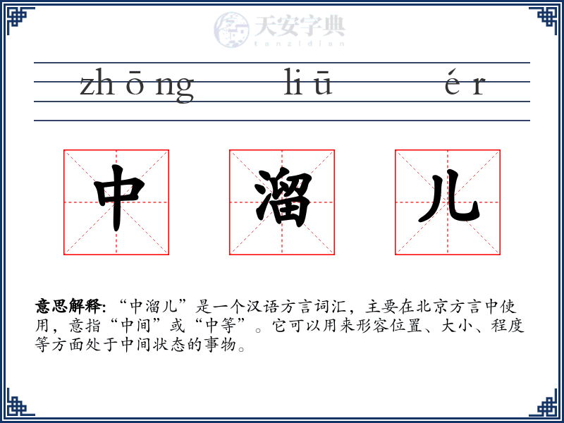 中溜儿