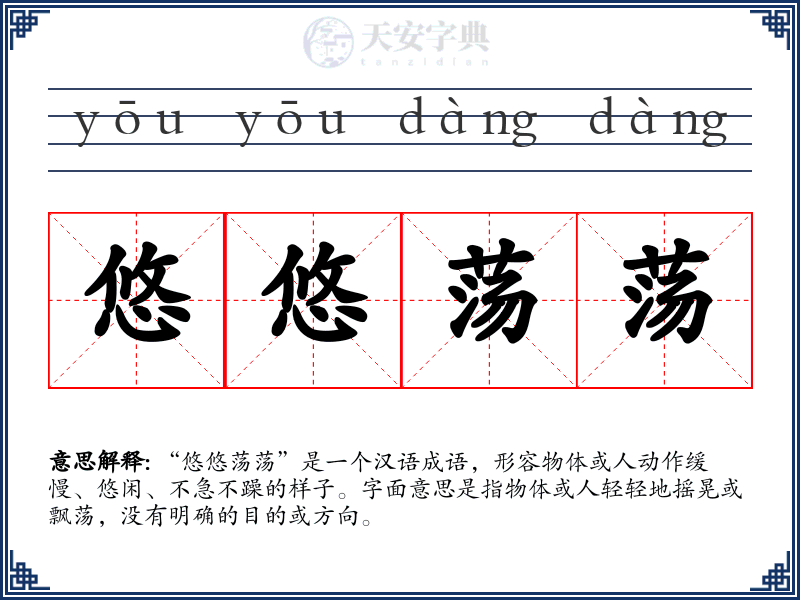 悠悠荡荡