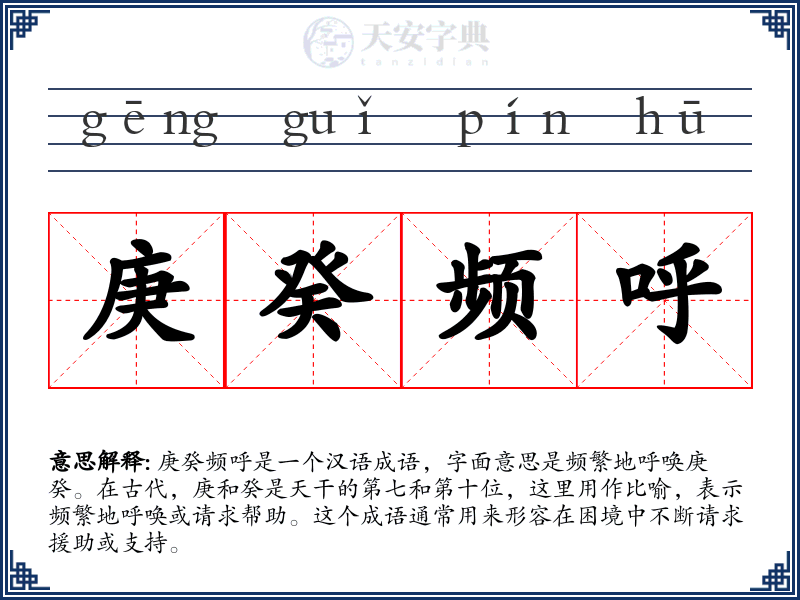 庚癸频呼