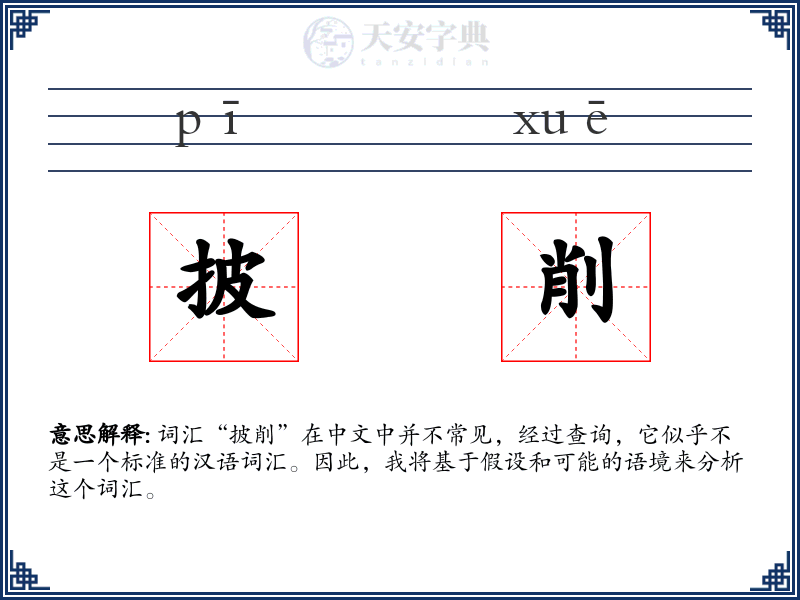 披削