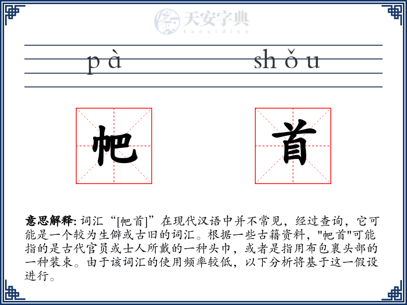 帊首