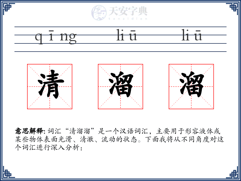 清溜溜
