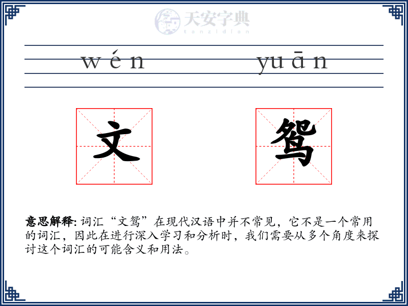 文鸳