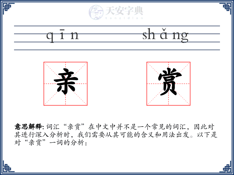 亲赏