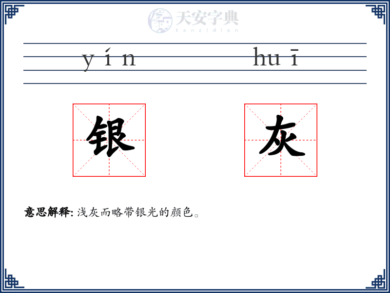 银灰