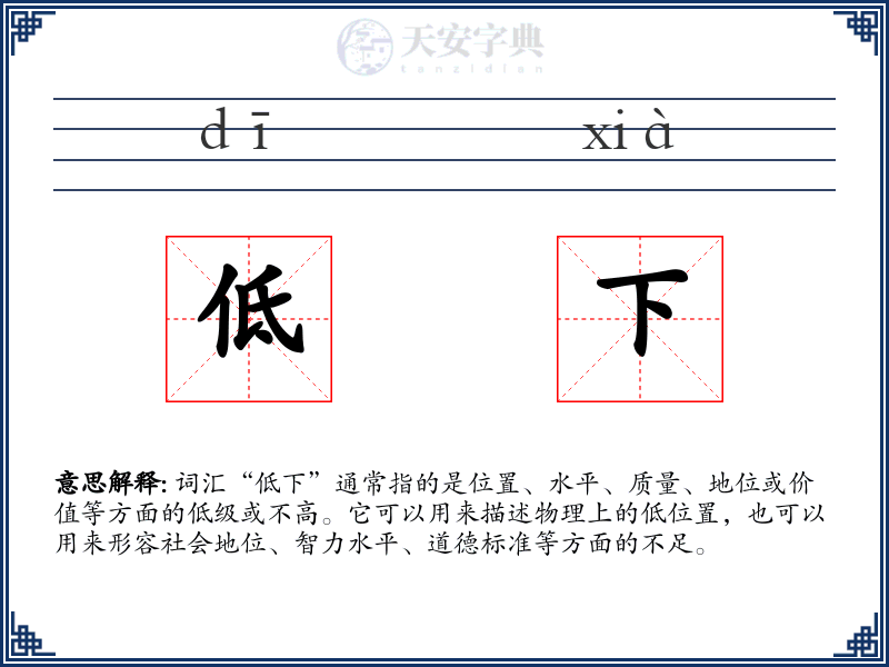 低下