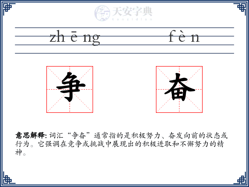 争奋