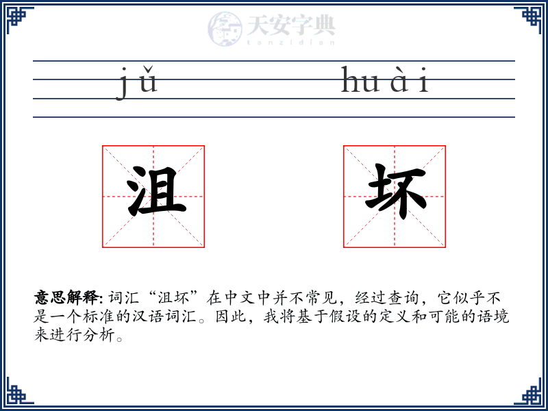 沮坏