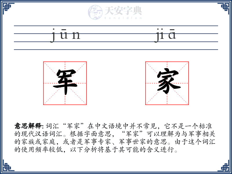 军家