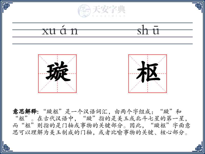 璇枢