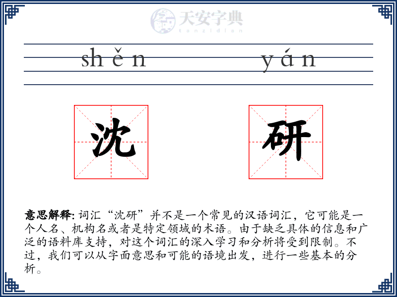 沈研