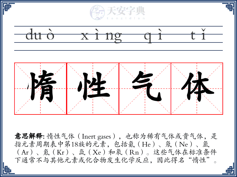 惰性气体