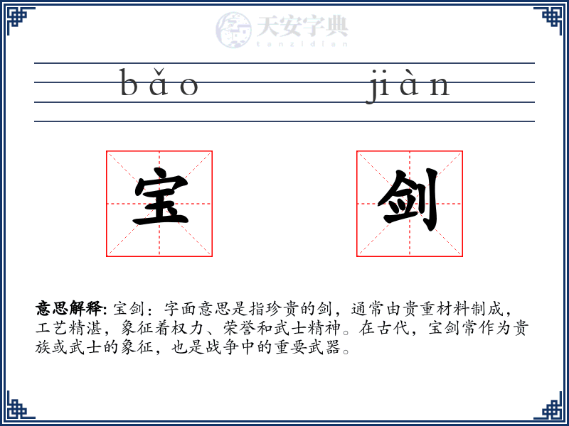 宝剑