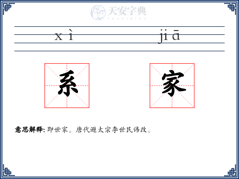 系家