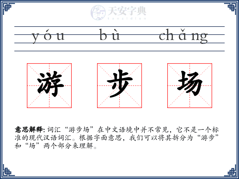 游步场