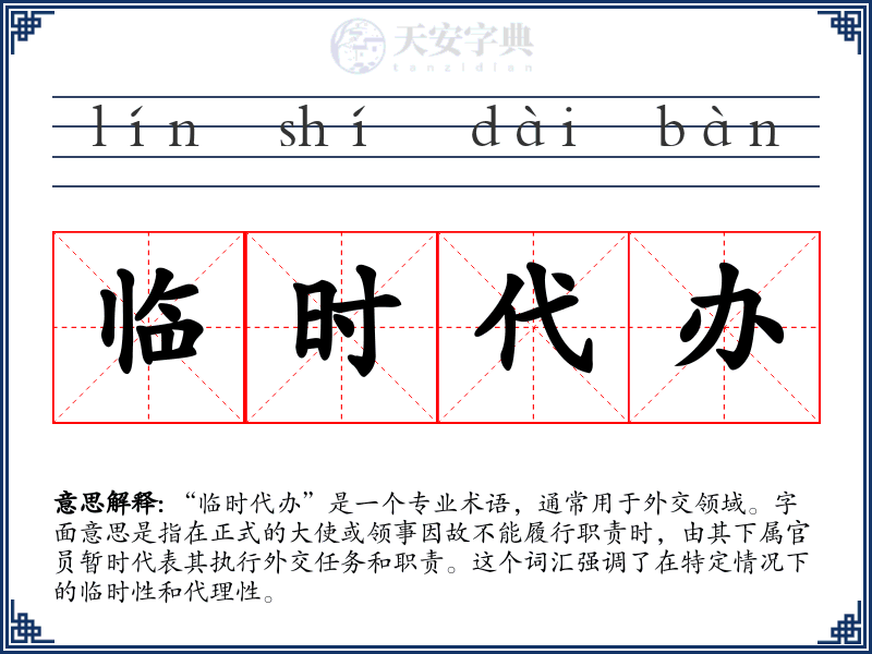临时代办