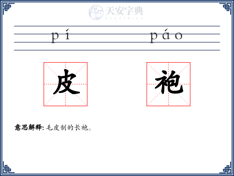 皮袍