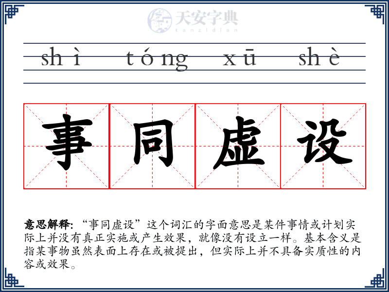 事同虚设