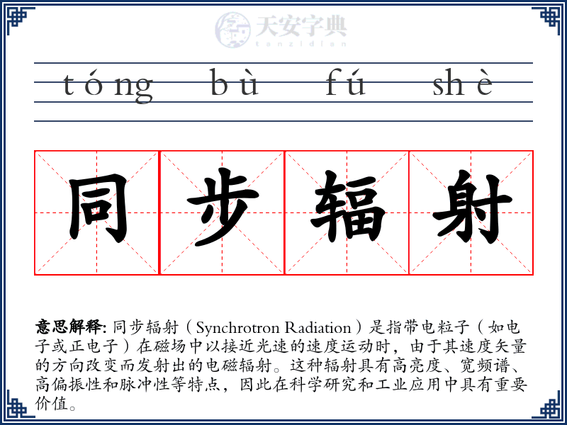 同步辐射