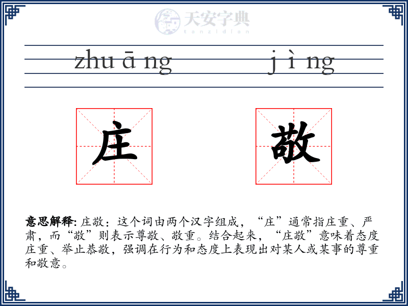庄敬