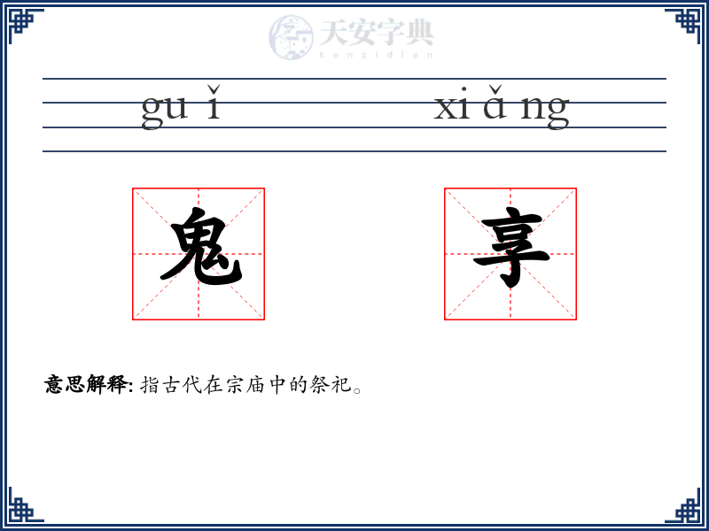 鬼享
