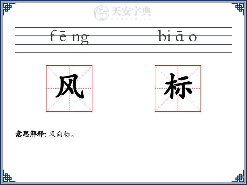 风标