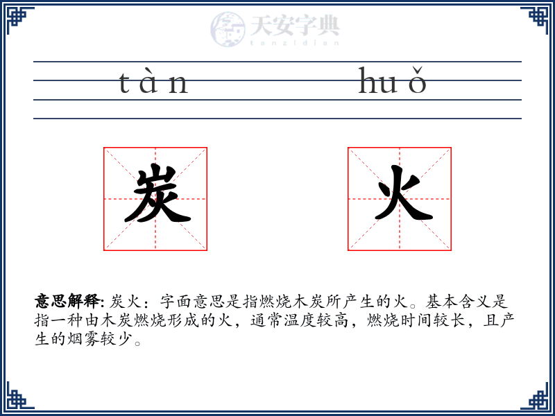 炭火