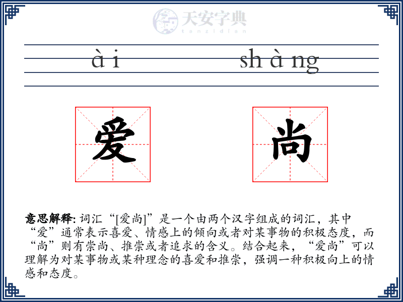 爱尚