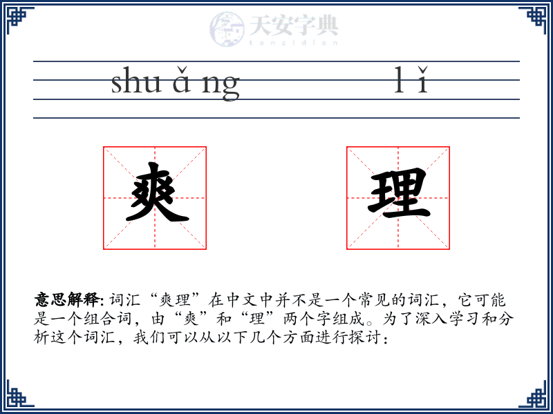 爽理