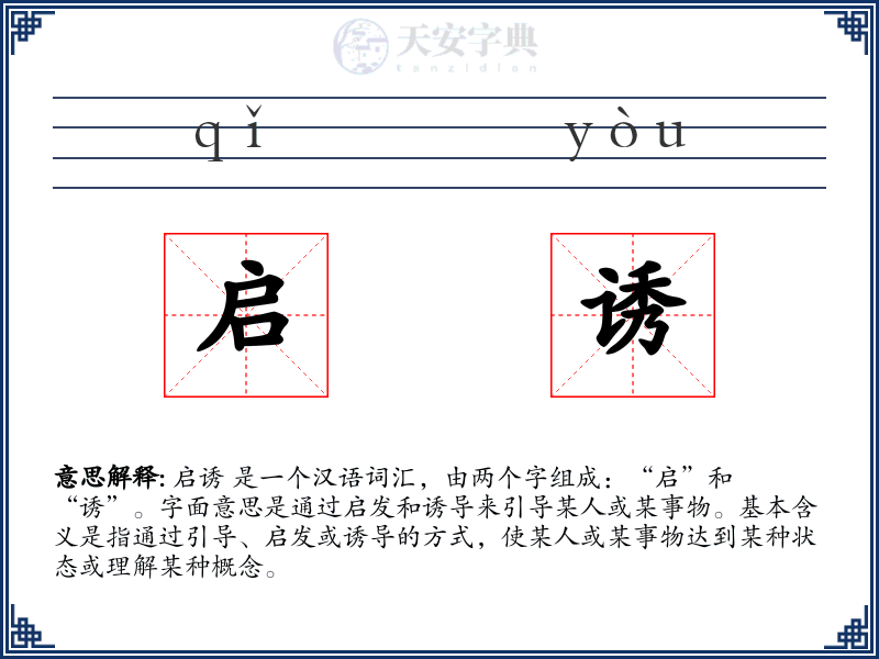 启诱