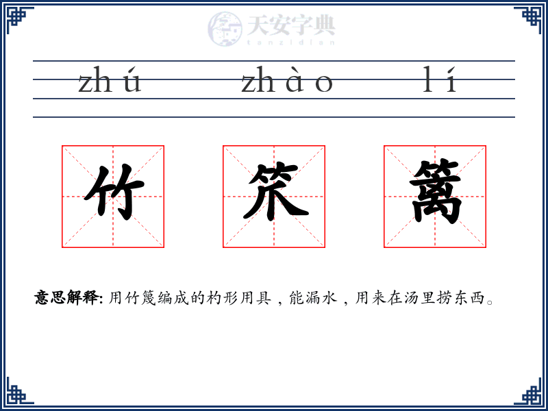 竹笊篱