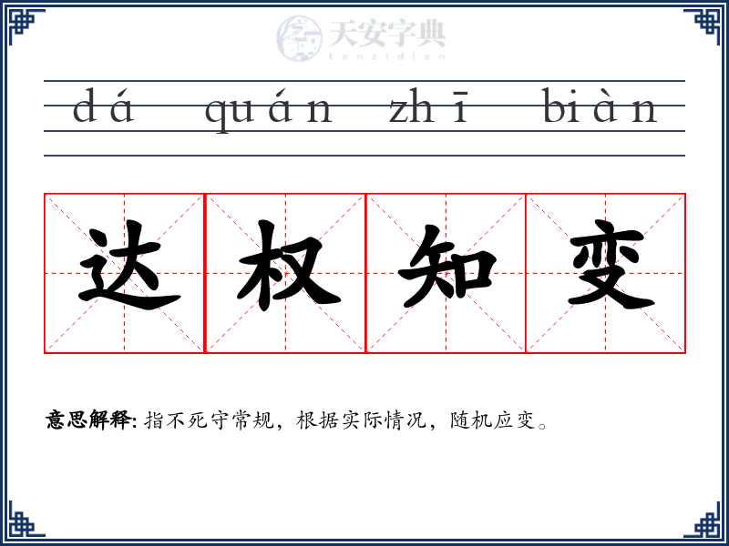 达权知变