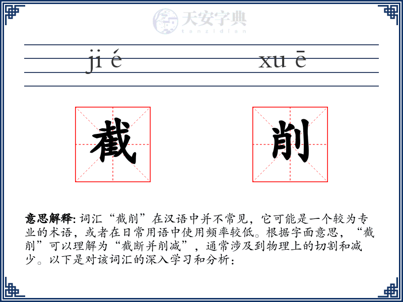截削