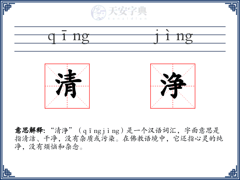 清浄