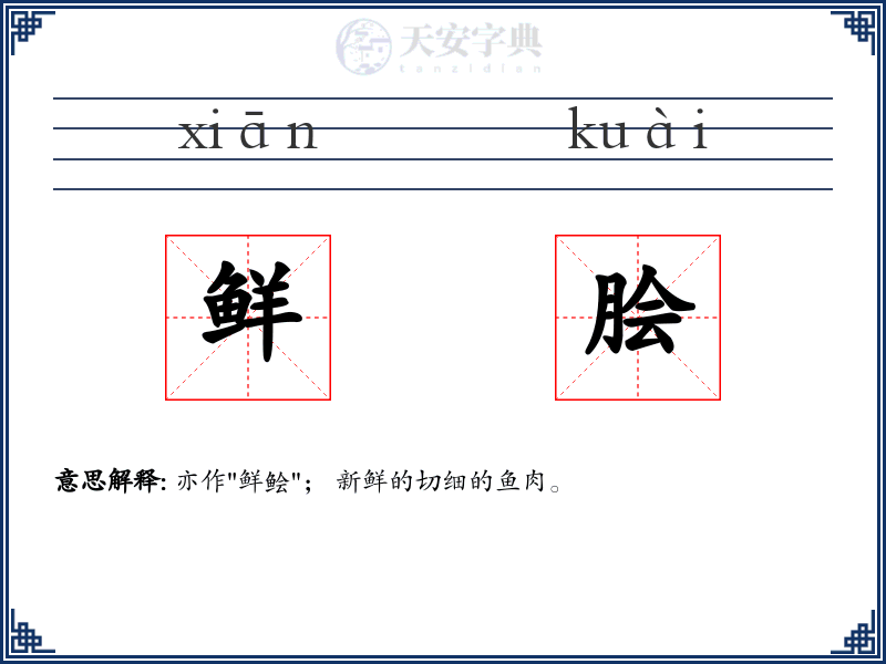 鲜脍