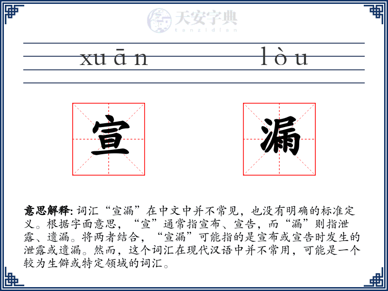 宣漏