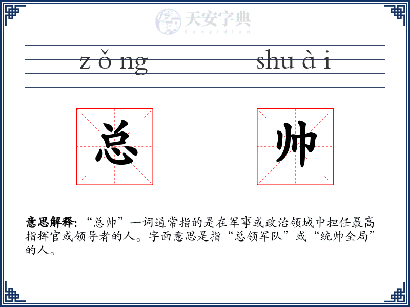 总帅