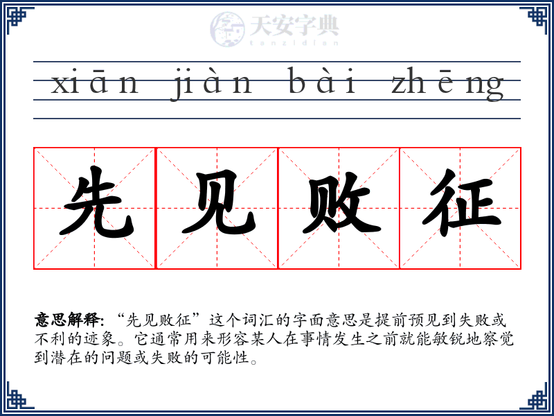 先见败征