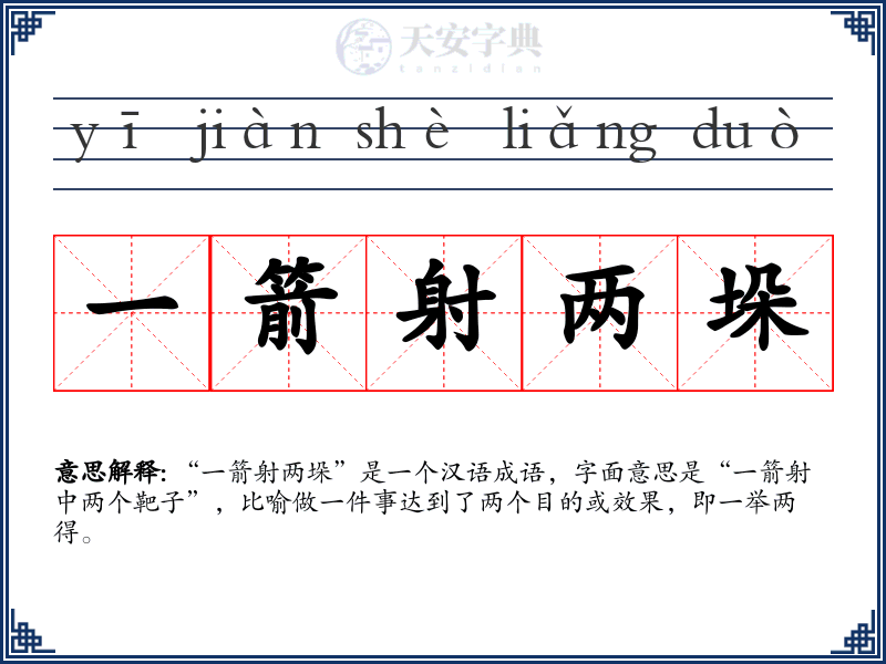 一箭射两垛