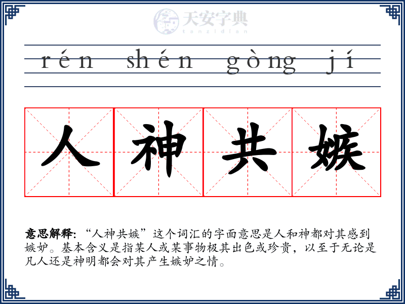 人神共嫉