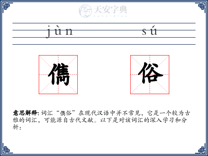 儁俗
