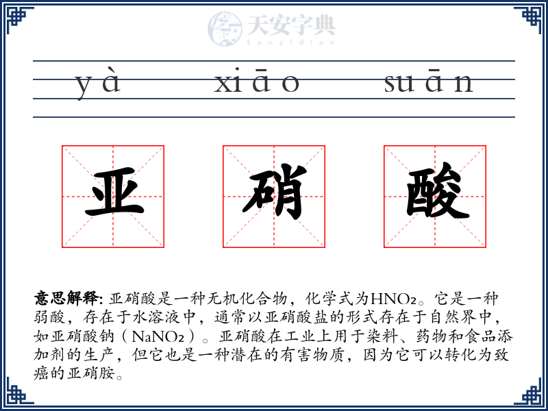 亚硝酸