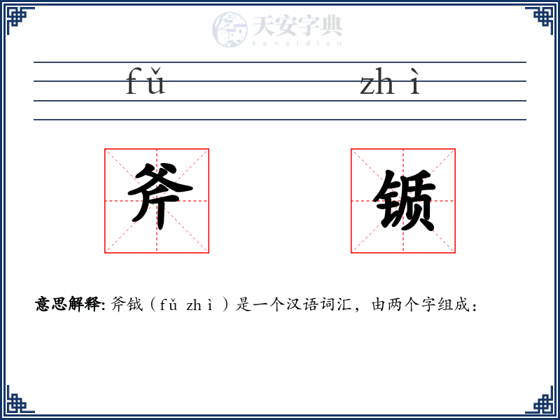 斧锧