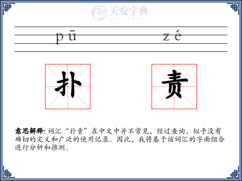 扑责