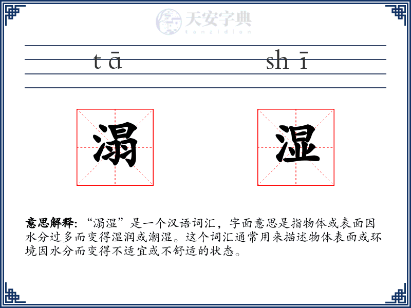溻湿